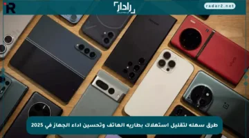 طرق سهلة لتقليل استهلاك بطارية الهاتف وتحسين أداء الجهاز في 2025